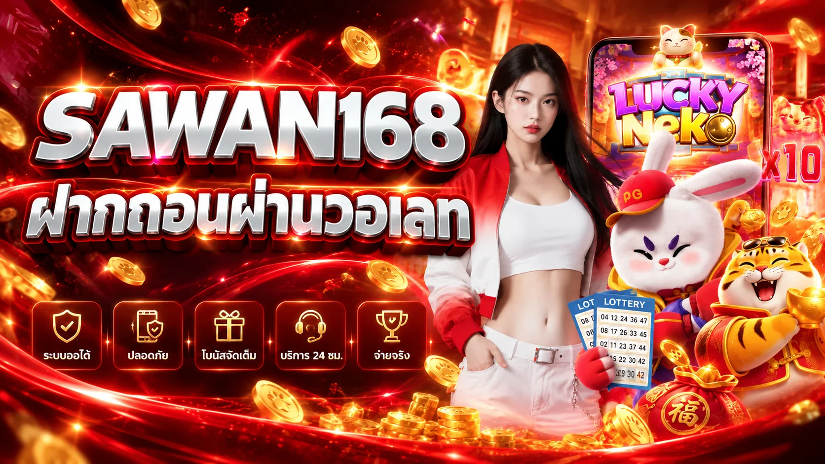 SAWAN168 ฝากถอนผ่านวอเลท ขั้นตอนใช้งาน